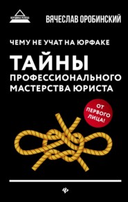 бесплатно читать книгу Чему не учат на юрфаке. Тайны профессионального мастерства юриста автора Вячеслав Оробинский