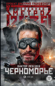 бесплатно читать книгу Метро 2035: Черноморье автора Виктор Лебедев