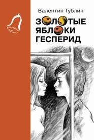 бесплатно читать книгу Золотые яблоки Гесперид автора Валентин Тублин