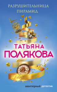 бесплатно читать книгу Разрушительница пирамид автора Татьяна Полякова