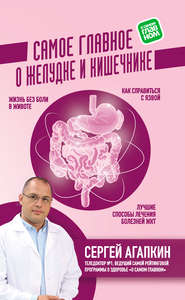 бесплатно читать книгу Самое главное о желудке и кишечнике автора Сергей Агапкин