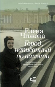 бесплатно читать книгу Город, написанный по памяти автора Елена Чижова