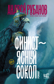 бесплатно читать книгу Финист – ясный сокол автора Андрей Рубанов