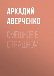 бесплатно читать книгу Смешное в страшном автора Аркадий Аверченко