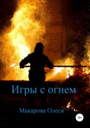 бесплатно читать книгу Игры с огнем автора Олеся Макарова