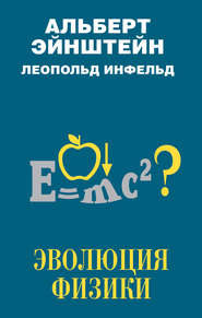 бесплатно читать книгу Эволюция физики автора Альберт Эйнштейн