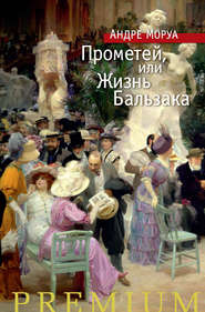 бесплатно читать книгу Прометей, или Жизнь Бальзака автора Андре Моруа