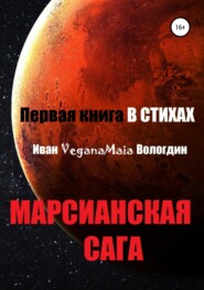 бесплатно читать книгу Марсианская сага автора Иван Вологдин