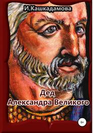 бесплатно читать книгу Дед Александра Великого автора Ирина Кашкадамова