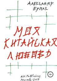 бесплатно читать книгу Моя китайская любовь автора Александр Ермак