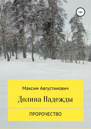 бесплатно читать книгу Долина Надежды. Пророчество автора Максим Августинович