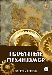 бесплатно читать книгу Повелитель механизмов автора Алексей Егоров