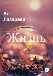 бесплатно читать книгу Жизнь автора Ая Лазарева