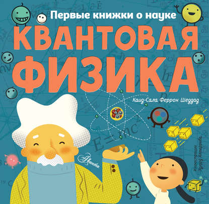 Квантовая физика