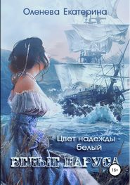 бесплатно читать книгу Белые паруса автора Екатерина Оленева