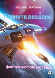 бесплатно читать книгу Планета раздора автора Татьяна Звягина