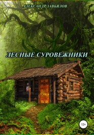 бесплатно читать книгу Лесные суровежники автора Александр Завьялов