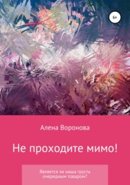 бесплатно читать книгу Не проходите мимо! автора Алена Воронова