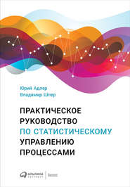 бесплатно читать книгу Практическое руководство по статистическому управлению процессами автора Владимир Шпер
