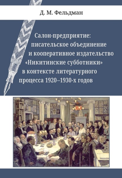 Салон-предприятие. Писательское объединение и кооперативное издательство «Никитинские субботники» в контексте литературного процесса 1920–1930-х годов