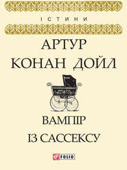 бесплатно читать книгу Вампір із Сассексу (збірник) автора Артур Конан Дойл