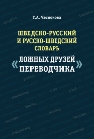 бесплатно читать книгу Шведско-русский и русско-шведский словарь «ложных друзей переводчика» автора Татьяна Чеснокова