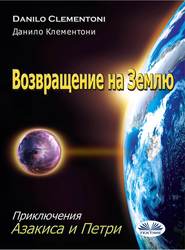 бесплатно читать книгу Возвращение На Землю автора Danilo Clementoni