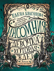 бесплатно читать книгу Девочка, которая ждет автора Елена Булганова