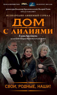 бесплатно читать книгу Свои, родные, наши! автора Елена Арсеньева