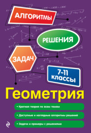 бесплатно читать книгу Геометрия. 7-11 классы автора Татьяна Виноградова