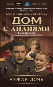 бесплатно читать книгу Чужая дочь автора Елена Арсеньева
