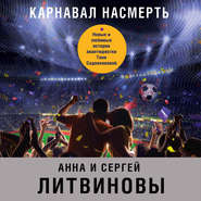 бесплатно читать книгу Карнавал насмерть (сборник) автора Анна и Сергей Литвиновы