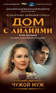 бесплатно читать книгу Чужой муж автора Елена Арсеньева