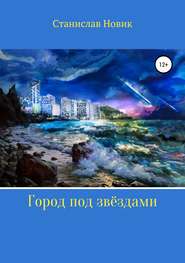 бесплатно читать книгу Город под звёздами автора Станислав Новик