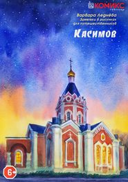 бесплатно читать книгу В Касимов и обратно автора Варвара Леднёва