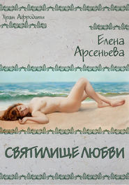 бесплатно читать книгу Святилище любви автора Елена Арсеньева
