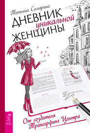 бесплатно читать книгу Дневник уникальной женщины автора Татьяна Самарина