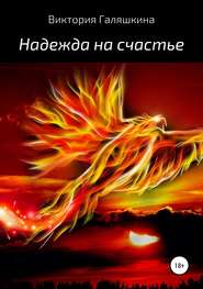 бесплатно читать книгу Надежда на счастье автора Виктория Галяшкина