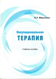 бесплатно читать книгу Оккупациональная терапия автора Борис Маршинин
