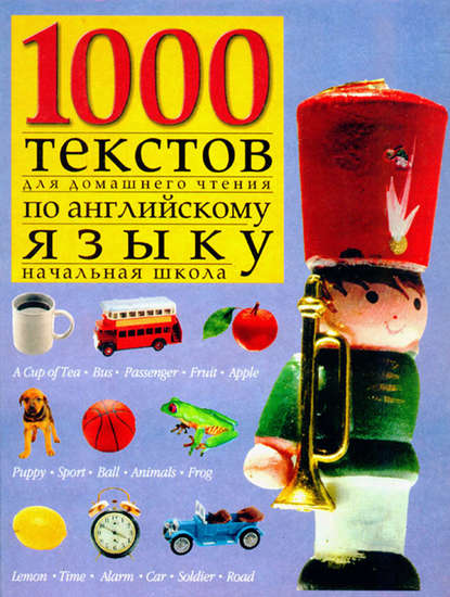 1000 текстов для домашнего чтения по английскому языку (начальная школа)