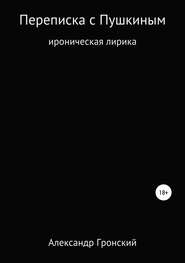 бесплатно читать книгу Переписка с Пушкиным автора Александр Гронский