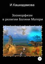 бесплатно читать книгу Зооморфизм в религии Богини Матери автора Ирина Кашкадамова
