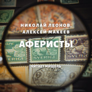 бесплатно читать книгу Аферисты автора Николай Леонов
