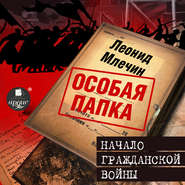 бесплатно читать книгу Начало гражданской войны автора Леонид Млечин