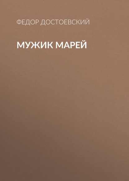 Мужик Марей