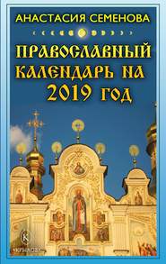 бесплатно читать книгу Православный календарь на 2019 год автора Анастасия Семенова