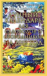 бесплатно читать книгу Лунный календарь для садоводов и огородников на 2019 год автора Анастасия Семенова