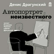 бесплатно читать книгу Автопортрет неизвестного автора Денис Драгунский