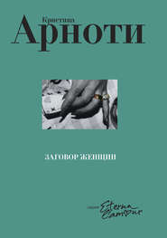 бесплатно читать книгу Заговор женщин автора Кристина Арноти