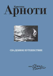 бесплатно читать книгу Свадебное путешествие автора Кристина Арноти